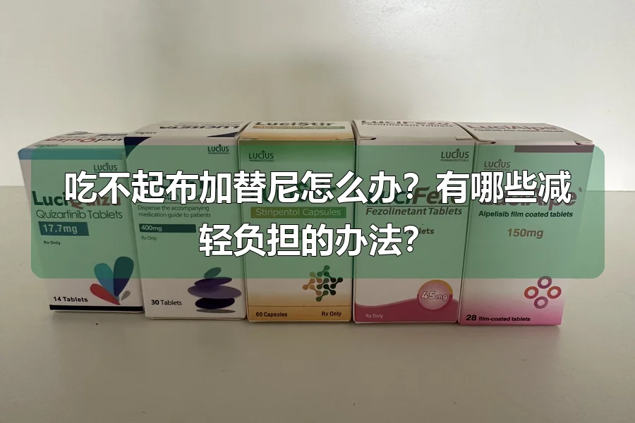 吃不起布加替尼怎么办？有哪些减轻负担的办法？