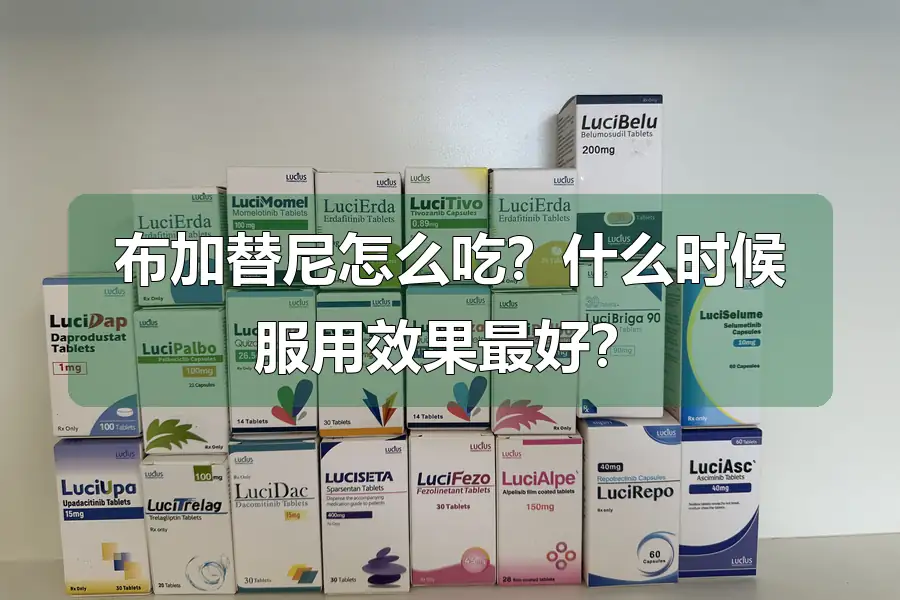 布加替尼怎么吃？什么时候服用效果最好？