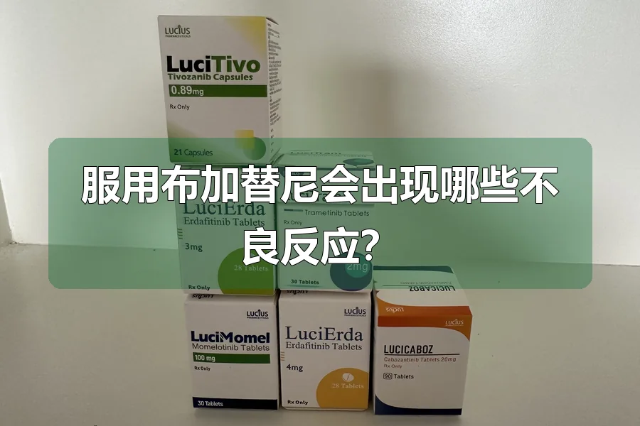 服用布加替尼会出现哪些不良反应？