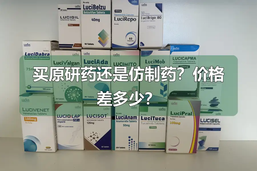 买原研药还是仿制药？价格差多少？