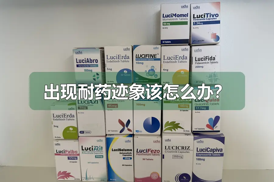 出现耐药迹象该怎么办?
