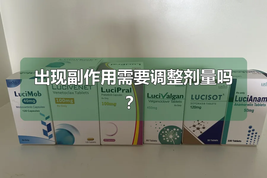 出现副作用需要调整剂量吗?